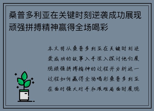 桑普多利亚在关键时刻逆袭成功展现顽强拼搏精神赢得全场喝彩