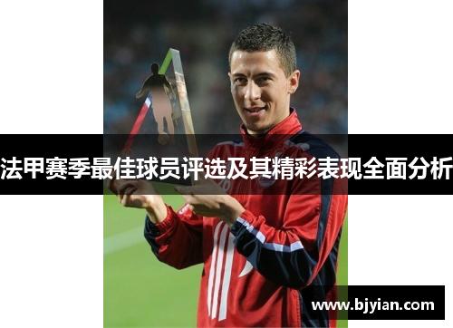 法甲赛季最佳球员评选及其精彩表现全面分析