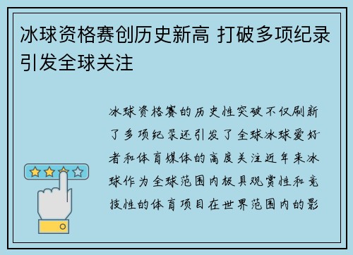 冰球资格赛创历史新高 打破多项纪录引发全球关注