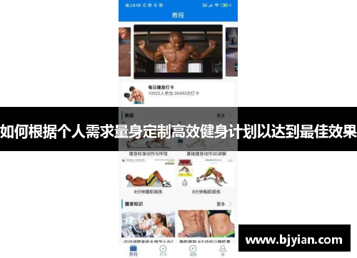 如何根据个人需求量身定制高效健身计划以达到最佳效果