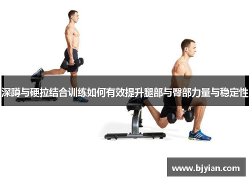 深蹲与硬拉结合训练如何有效提升腿部与臀部力量与稳定性