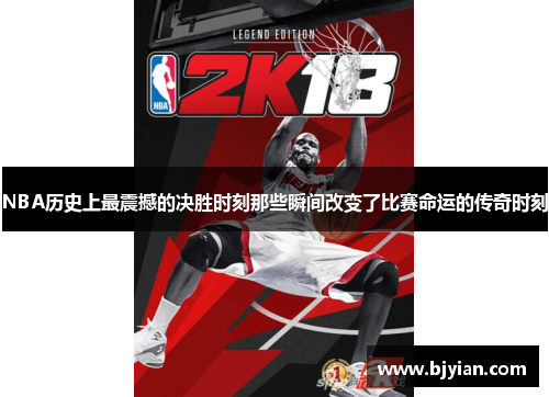 NBA历史上最震撼的决胜时刻那些瞬间改变了比赛命运的传奇时刻