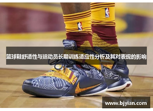 篮球鞋舒适性与运动员长期训练适应性分析及其对表现的影响