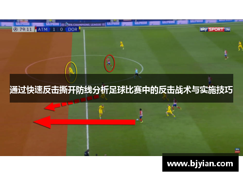 通过快速反击撕开防线分析足球比赛中的反击战术与实施技巧