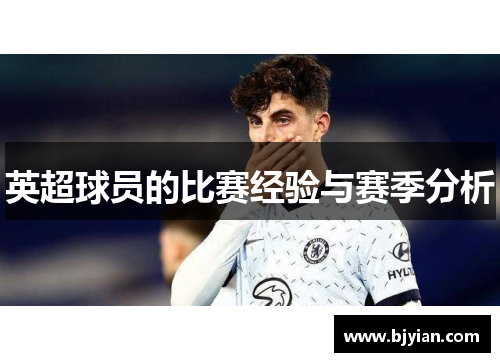 英超球员的比赛经验与赛季分析