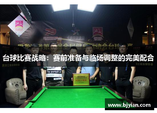 台球比赛战略：赛前准备与临场调整的完美配合