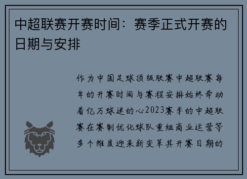 中超联赛开赛时间：赛季正式开赛的日期与安排
