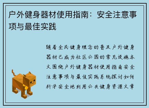 户外健身器材使用指南：安全注意事项与最佳实践