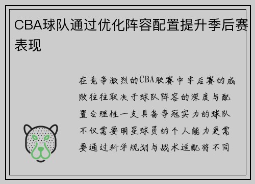 CBA球队通过优化阵容配置提升季后赛表现