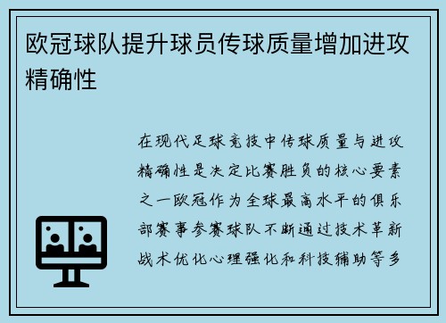 欧冠球队提升球员传球质量增加进攻精确性