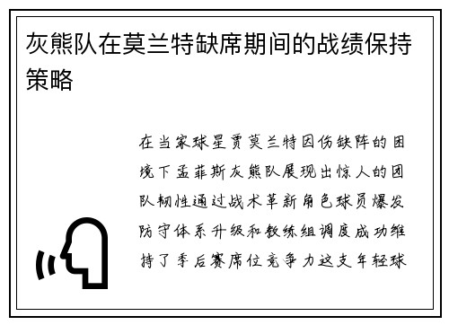 灰熊队在莫兰特缺席期间的战绩保持策略