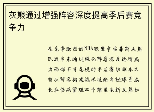 灰熊通过增强阵容深度提高季后赛竞争力