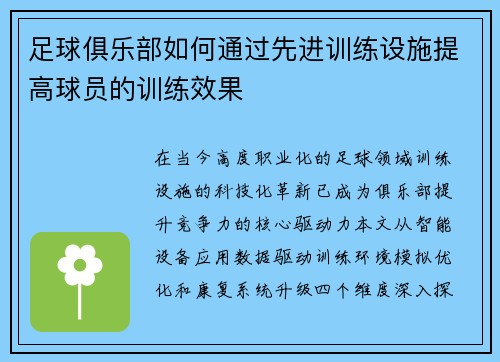 足球俱乐部如何通过先进训练设施提高球员的训练效果