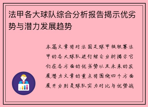 法甲各大球队综合分析报告揭示优劣势与潜力发展趋势