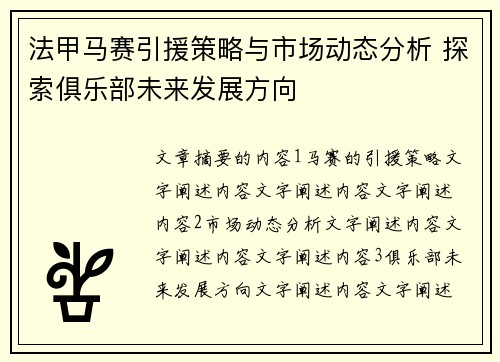 法甲马赛引援策略与市场动态分析 探索俱乐部未来发展方向