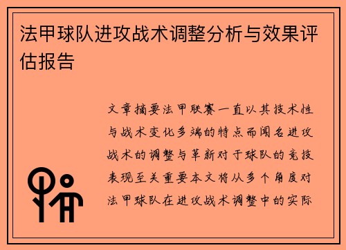 法甲球队进攻战术调整分析与效果评估报告