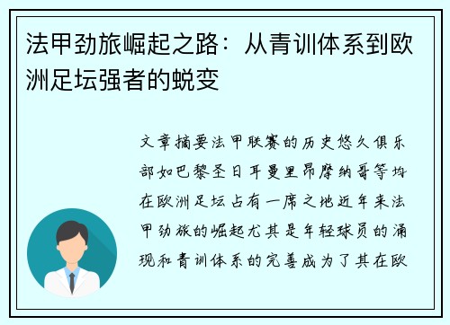 法甲劲旅崛起之路：从青训体系到欧洲足坛强者的蜕变