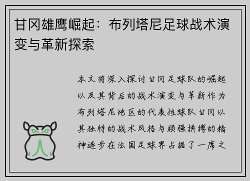 甘冈雄鹰崛起：布列塔尼足球战术演变与革新探索