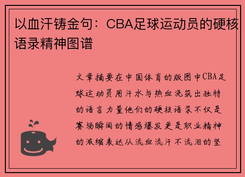 以血汗铸金句：CBA足球运动员的硬核语录精神图谱