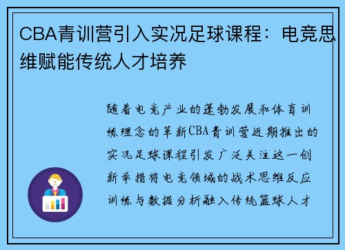 CBA青训营引入实况足球课程：电竞思维赋能传统人才培养