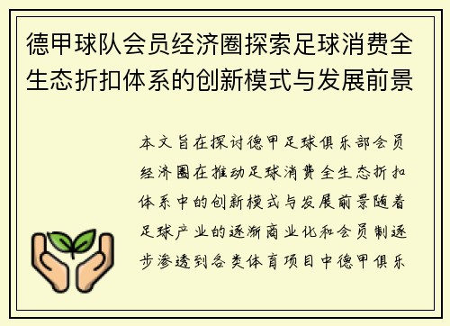 德甲球队会员经济圈探索足球消费全生态折扣体系的创新模式与发展前景