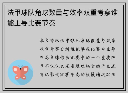 法甲球队角球数量与效率双重考察谁能主导比赛节奏