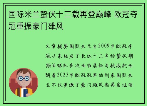 国际米兰蛰伏十三载再登巅峰 欧冠夺冠重振豪门雄风