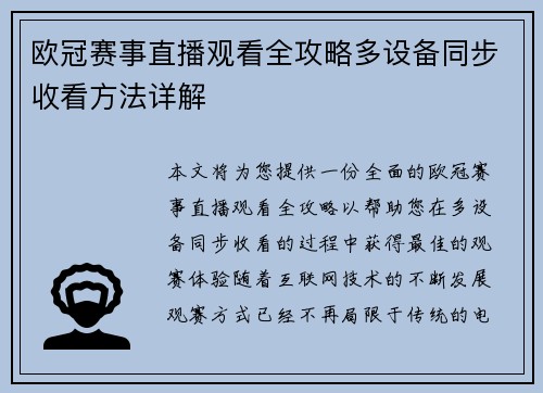 欧冠赛事直播观看全攻略多设备同步收看方法详解