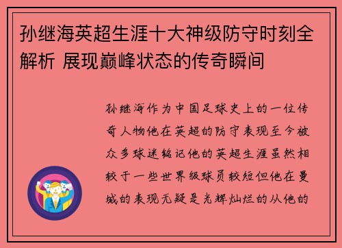 孙继海英超生涯十大神级防守时刻全解析 展现巅峰状态的传奇瞬间