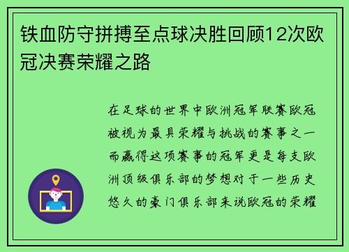 铁血防守拼搏至点球决胜回顾12次欧冠决赛荣耀之路