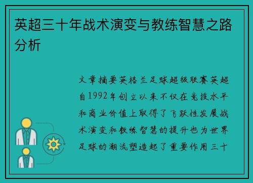 英超三十年战术演变与教练智慧之路分析