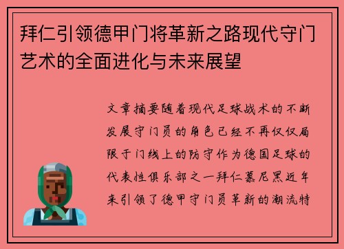 拜仁引领德甲门将革新之路现代守门艺术的全面进化与未来展望