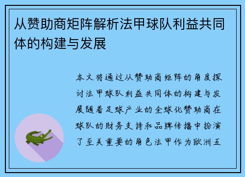 从赞助商矩阵解析法甲球队利益共同体的构建与发展