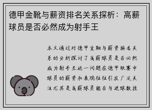 德甲金靴与薪资排名关系探析：高薪球员是否必然成为射手王