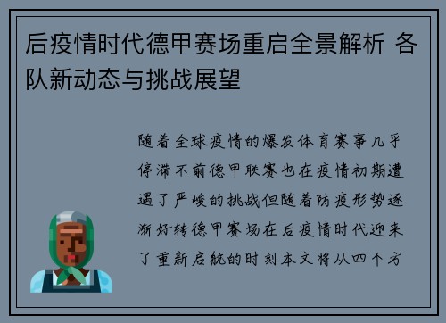 后疫情时代德甲赛场重启全景解析 各队新动态与挑战展望