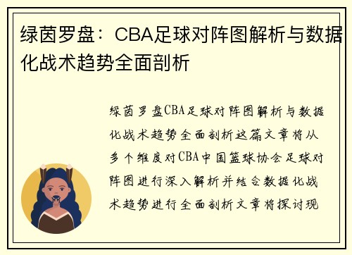 绿茵罗盘：CBA足球对阵图解析与数据化战术趋势全面剖析