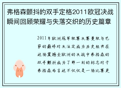 弗格森颤抖的双手定格2011欧冠决战瞬间回顾荣耀与失落交织的历史篇章
