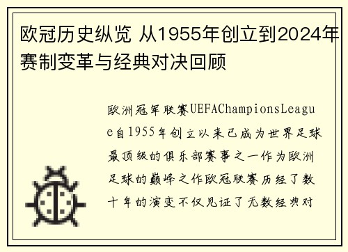 欧冠历史纵览 从1955年创立到2024年赛制变革与经典对决回顾