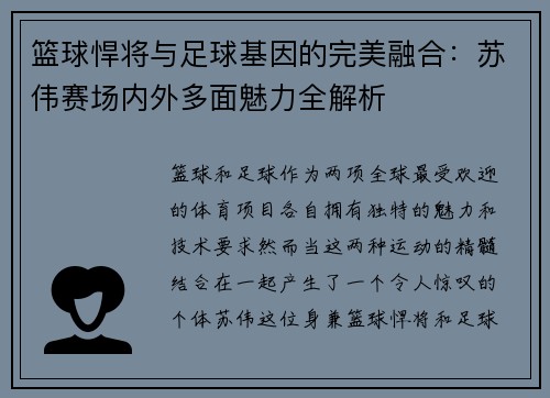 篮球悍将与足球基因的完美融合：苏伟赛场内外多面魅力全解析