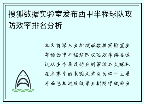 搜狐数据实验室发布西甲半程球队攻防效率排名分析