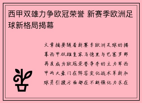 西甲双雄力争欧冠荣誉 新赛季欧洲足球新格局揭幕