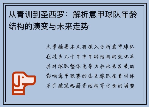 从青训到圣西罗：解析意甲球队年龄结构的演变与未来走势