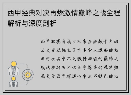 西甲经典对决再燃激情巅峰之战全程解析与深度剖析
