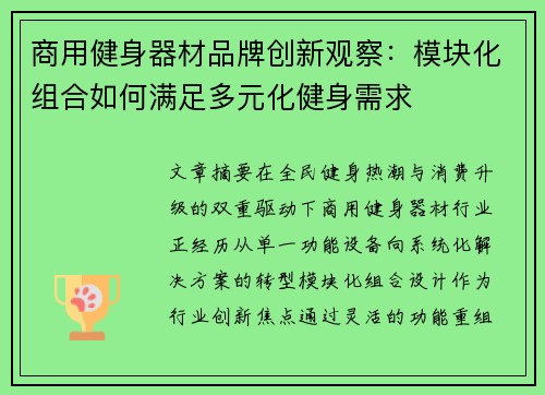 商用健身器材品牌创新观察：模块化组合如何满足多元化健身需求