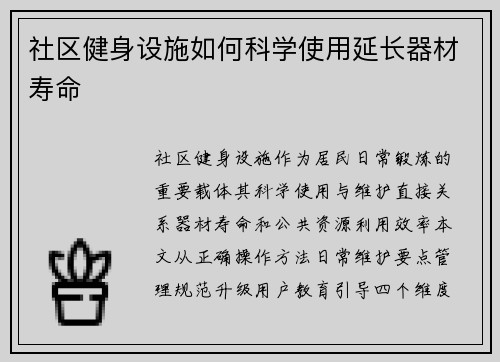 社区健身设施如何科学使用延长器材寿命