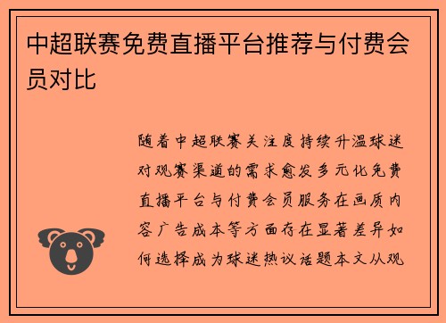 中超联赛免费直播平台推荐与付费会员对比