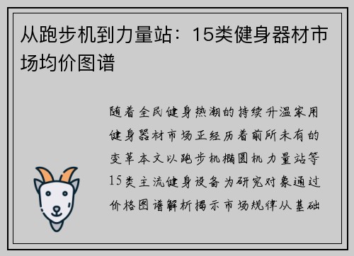 从跑步机到力量站：15类健身器材市场均价图谱