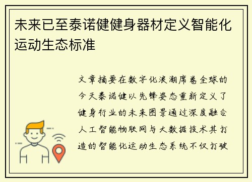 未来已至泰诺健健身器材定义智能化运动生态标准
