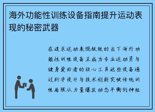 海外功能性训练设备指南提升运动表现的秘密武器