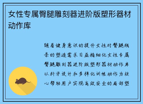 女性专属臀腿雕刻器进阶版塑形器材动作库